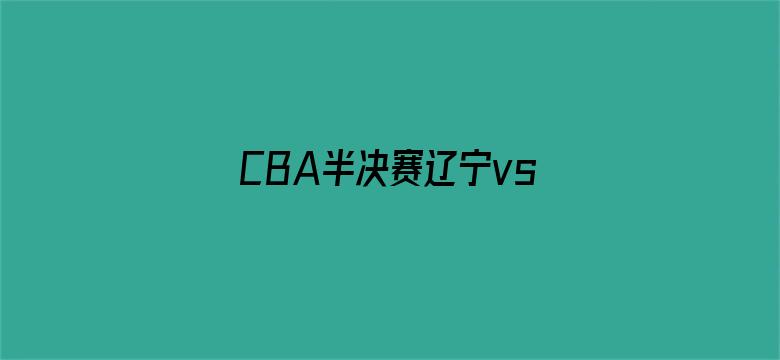 CBA半决赛辽宁vs广厦G3